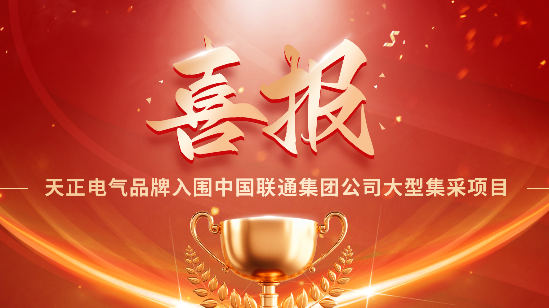 喜报丨开云的登录网址入围中国联通大型集采项目